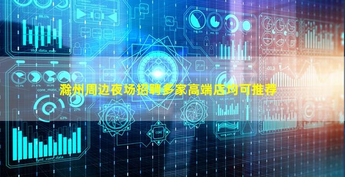 滁州周边夜场招聘多家高端店均可推荐